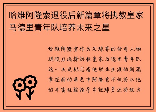 哈维阿隆索退役后新篇章将执教皇家马德里青年队培养未来之星