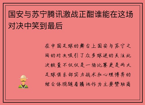 国安与苏宁腾讯激战正酣谁能在这场对决中笑到最后