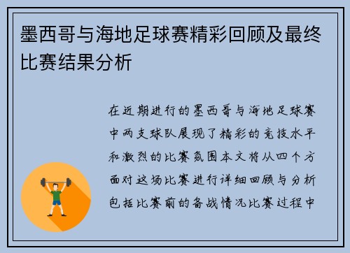 墨西哥与海地足球赛精彩回顾及最终比赛结果分析