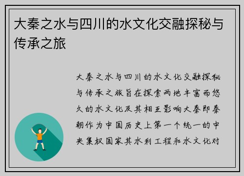 大秦之水与四川的水文化交融探秘与传承之旅