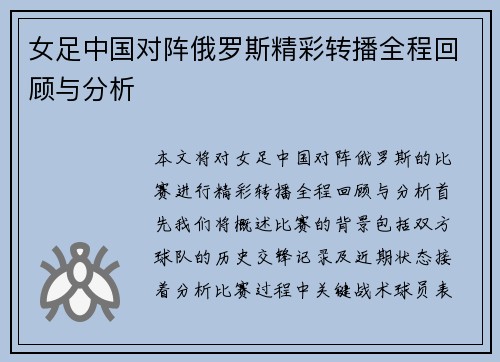 女足中国对阵俄罗斯精彩转播全程回顾与分析