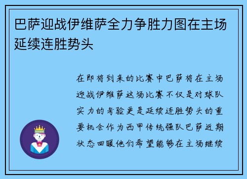 巴萨迎战伊维萨全力争胜力图在主场延续连胜势头