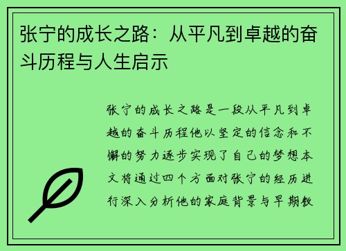 张宁的成长之路：从平凡到卓越的奋斗历程与人生启示