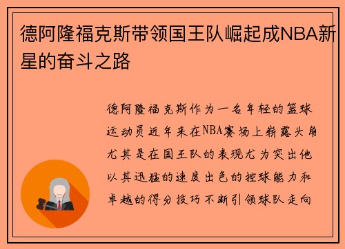 德阿隆福克斯带领国王队崛起成NBA新星的奋斗之路