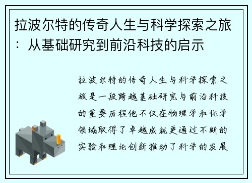 拉波尔特的传奇人生与科学探索之旅：从基础研究到前沿科技的启示